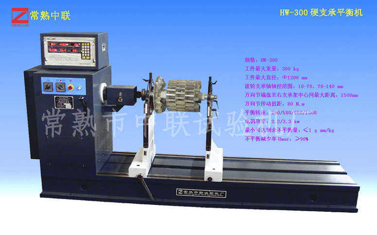 HW-300硬支承平衡機(jī)（萬向節(jié)）