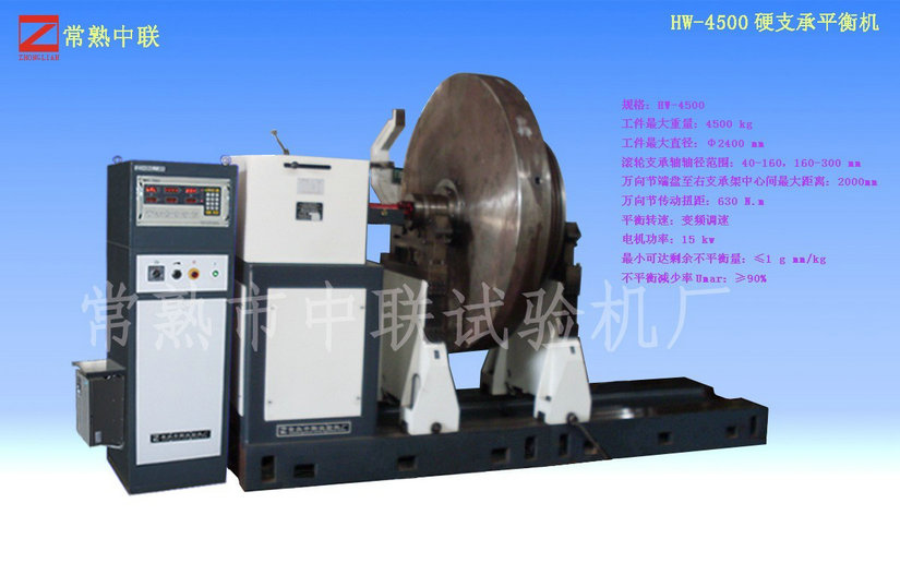 HW-4500驅(qū)動(dòng)飛輪平衡機(jī)