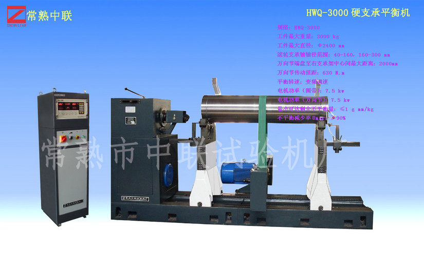 HW-3000大型扎輥平衡機(jī)