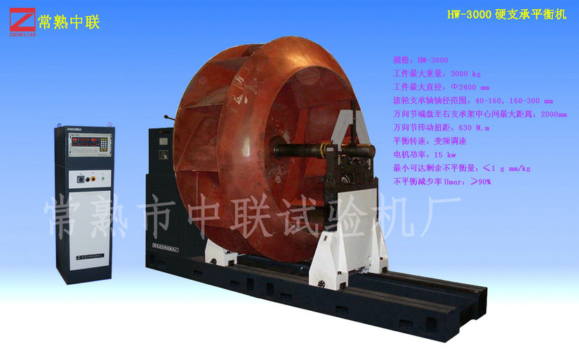 HW-3000大型離心風(fēng)機(jī)平衡機(jī)