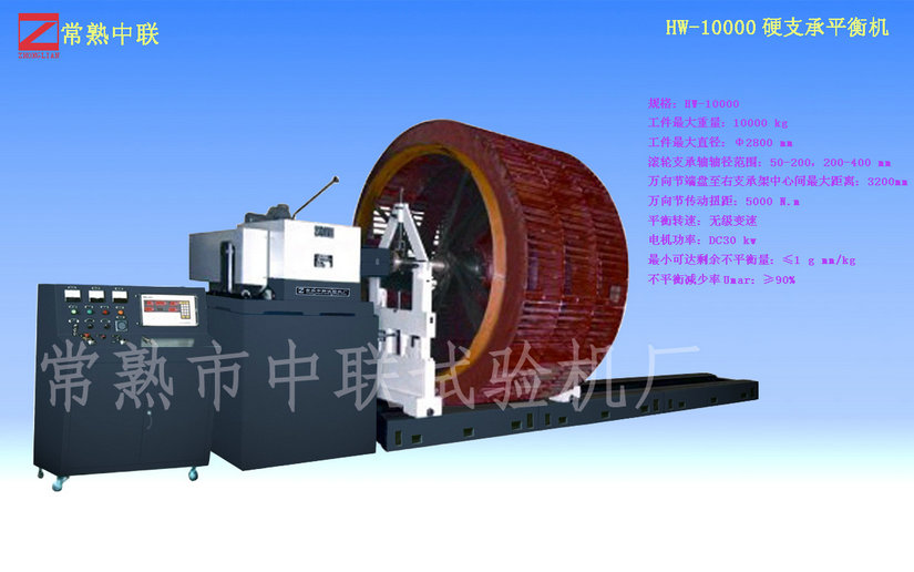 HW-10000大型磨粉機(jī)平衡機(jī)