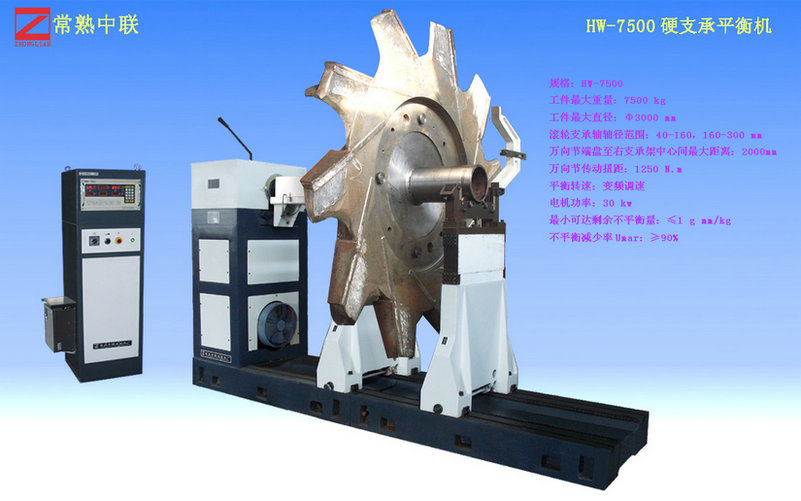 大型葉輪平衡機(jī)HW-7500