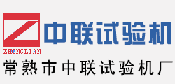 常熟市中聯(lián)試驗機廠